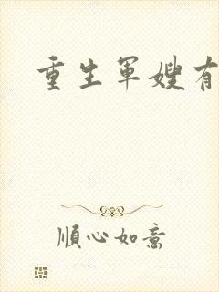 重生军嫂有空间