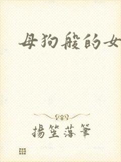 母狗般的女教师