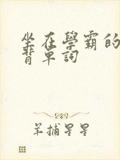 坐在学霸的鸡上背单词