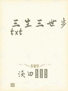 三生三世步生莲txt封面