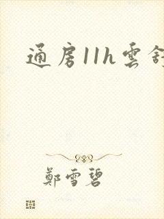 通房11h云舒封面