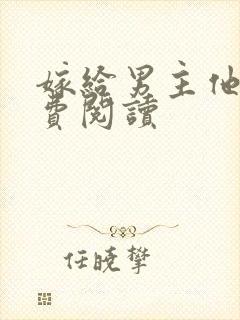 嫁给男主他爹免费阅读