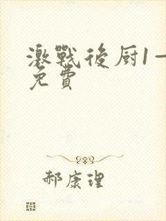 激战后厨1—5免费封面