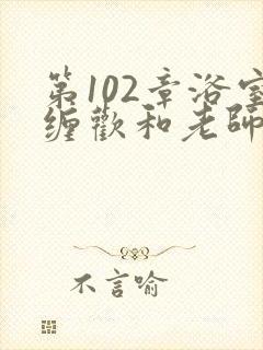 第102章浴室缠欢和老师