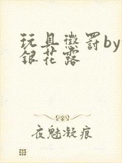 玩具惩罚by金银花露封面