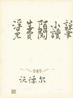 浮生陌小说全文免费阅读笔趣阁