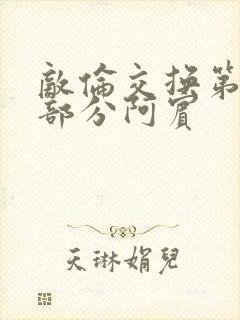 敌伦交换第11部分阿宾