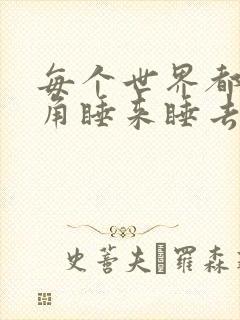 每个世界都被主角睡来睡去可乐饼