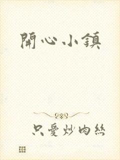 开心小镇