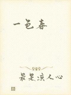 一色春