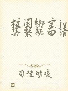 校园绑定jy收集系统白清素