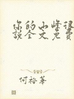 你的山峰很软小说全文免费阅读