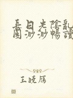 长日光阴乱作一团渺渺畅读模式