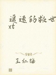 遥远的救世主txt