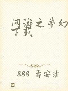 网游之梦幻现实下载