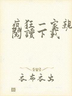 疯狂一家亲全文阅读下载