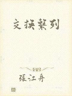 交换系列