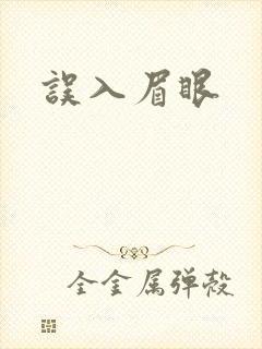 误入眉眼封面
