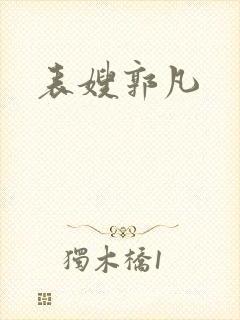 表嫂郭凡