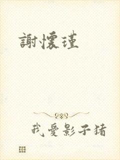 谢怀瑾