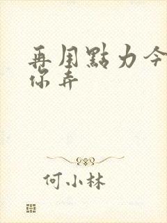 再用点力今晚随你弄