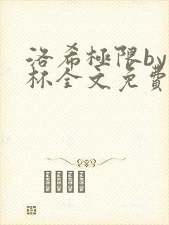 洛希极限by几杯全文免费笔趣阁封面