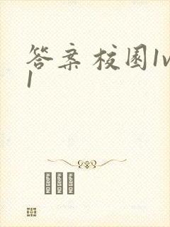答案 校园1v1
