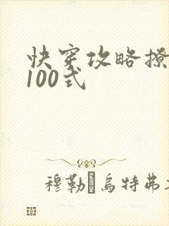 快穿攻略撩男神100式
