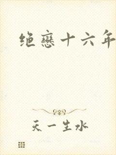 绝恋十六年