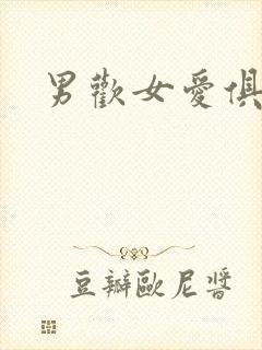 男欢女爱俱乐部