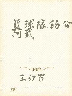 篮球队的公用狗阿武