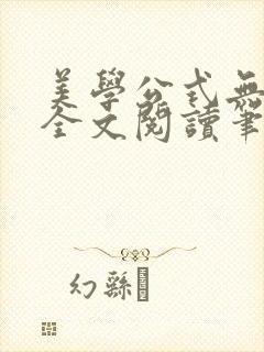 美学公式无删减全文阅读笔趣阁
