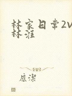 林家日常2V2林淮封面