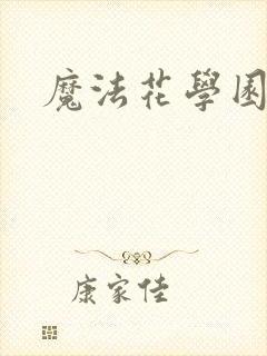 魔法花学园封面