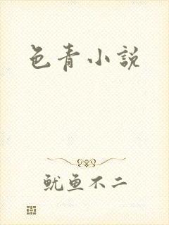 色青小说