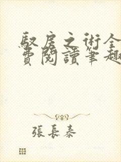 驭房之术全文免费阅读笔趣阁