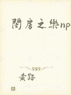 闺房之乐nph封面