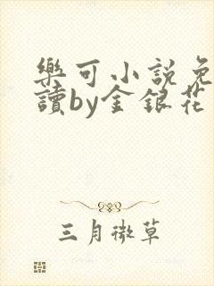 乐可小说免费阅读by金银花露
