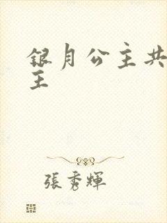 银月公主共享公主