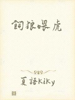 饲狼喂虎