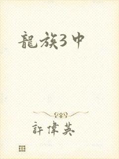 龙族3中封面
