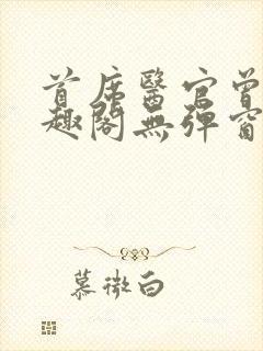 首席医官曾毅笔趣阁无弹窗封面