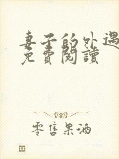 妻子的外遇全文免费阅读