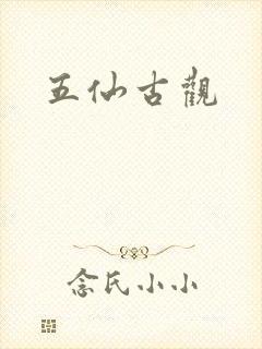 五仙古观