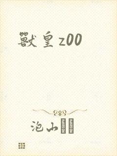 兽皇z00