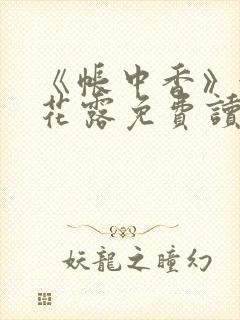 《帐中香》金银花露免费读书未删减