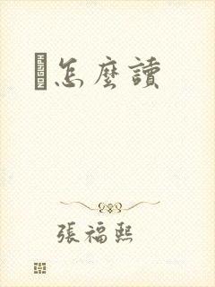 峇怎么读