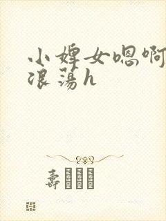 小婢女嗯啊叫床浪荡h