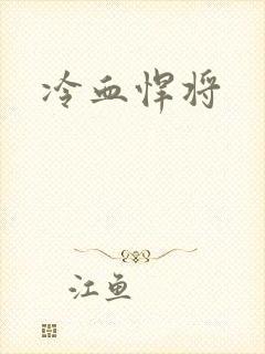 冷血悍将