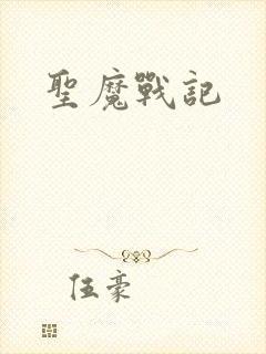 圣魔战记